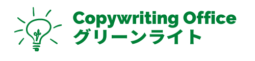 Copywriting Office グリーンライト